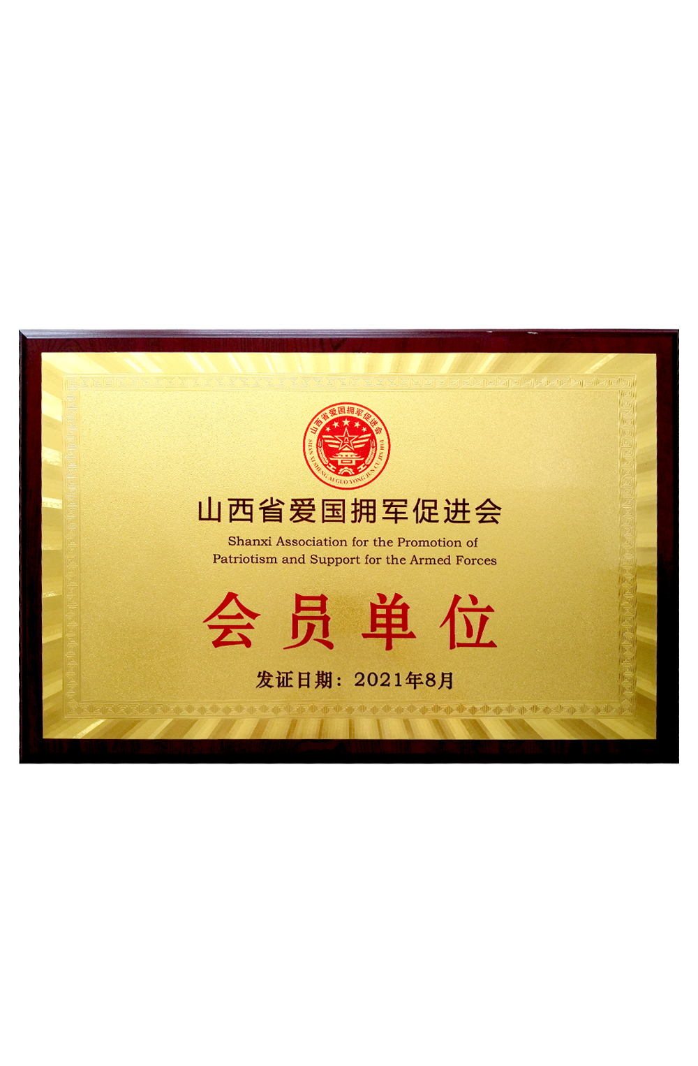 山東省愛國擁軍促進會會員單位