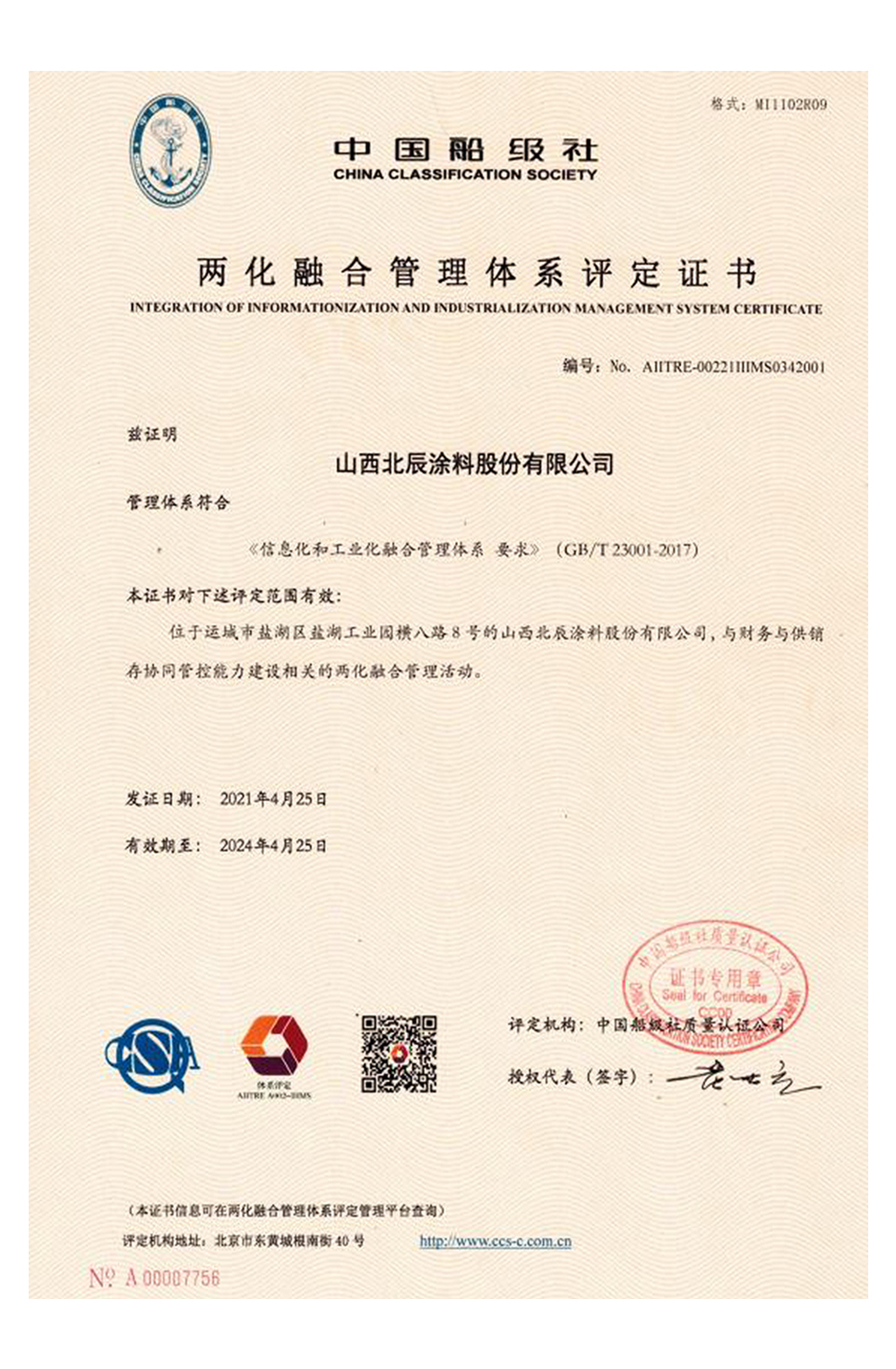 兩化融合管理體系評定證書